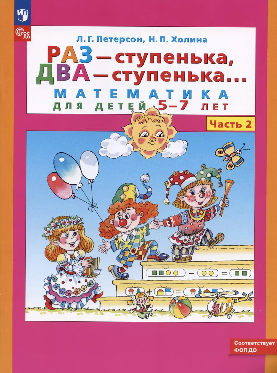 Раз - ступенька, два - ступенька. Математика для детей 5-7 лет. Часть 2  (Людмила Петерсон, Надежда Холина) - купить книгу с доставкой в ...