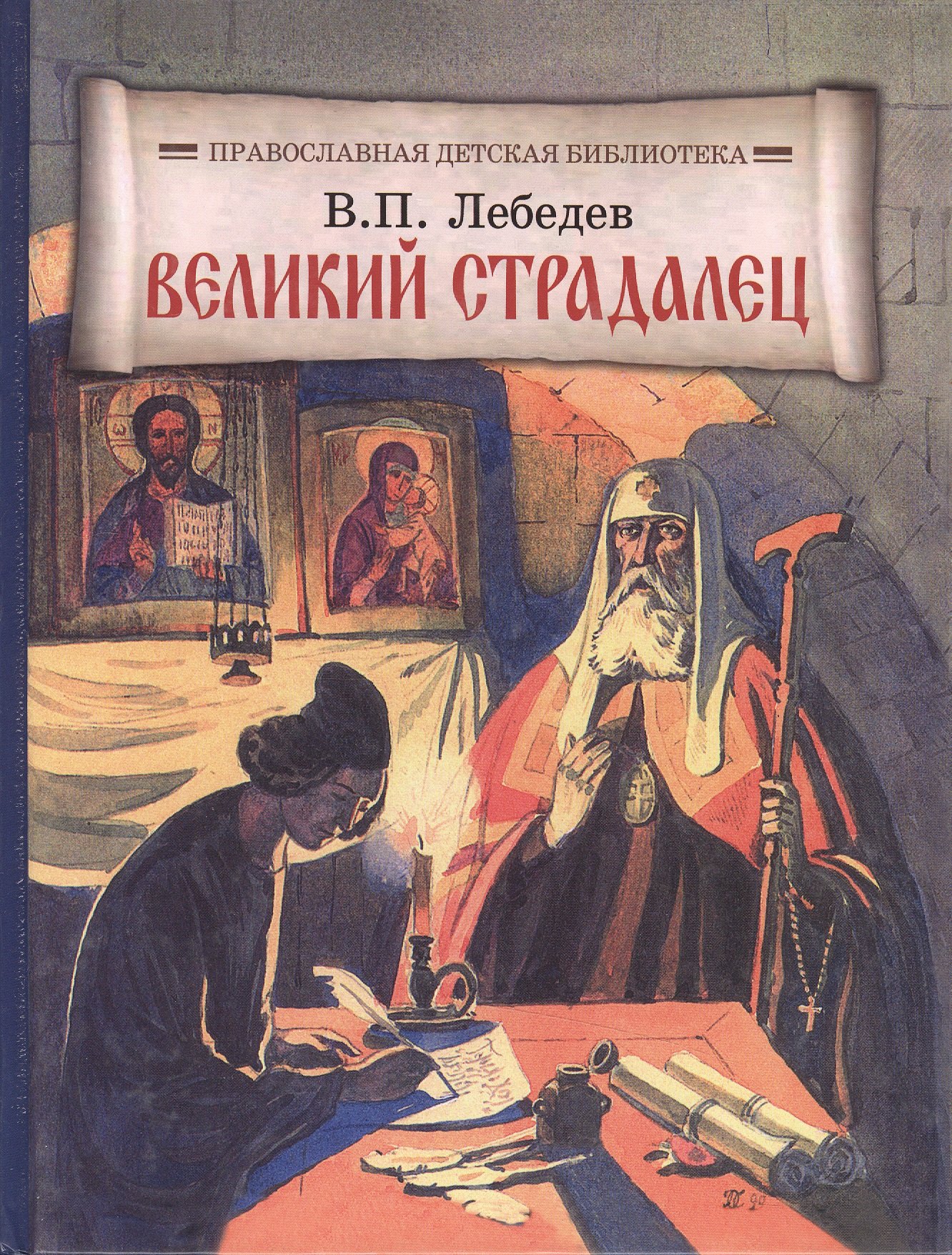 

Великий страдалец: Повесть о Патриархе Гермогене