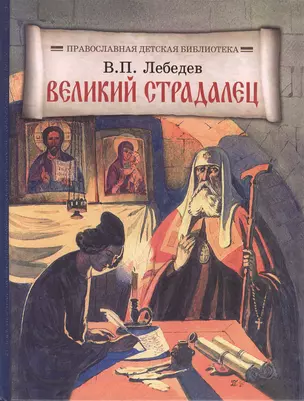 Великий страдалец: Повесть о Патриархе Гермогене — 2492455 — 1