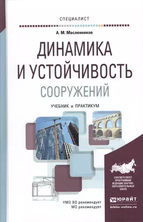 Динамика и устойчивость сооружений. Учебник и практикум для вузов — 2511378 — 1