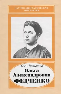 Ольга Александровна Федченко. 1845-1921