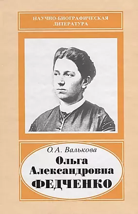 Ольга Александровна Федченко. 1845-1921 — 2644058 — 1