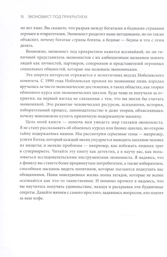 Книга Экономист под прикрытием. Почему возникают пробки, кофе стоит дорого (Тим Харфорд) — 7