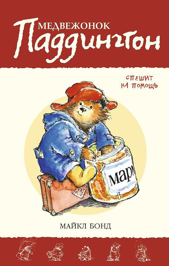 Книга Медвежонок Паддингтон спешит на помощь. Кн. 3 (Майкл Бонд) — 1
