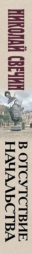 Книга В отсутствие начальства (Николай Свечин) — 4