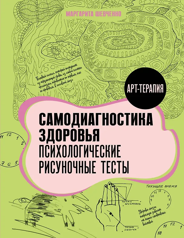 Книга Самодиагностика здоровья. Психологические рисуночные тесты (Маргарита Шевченко) — 1