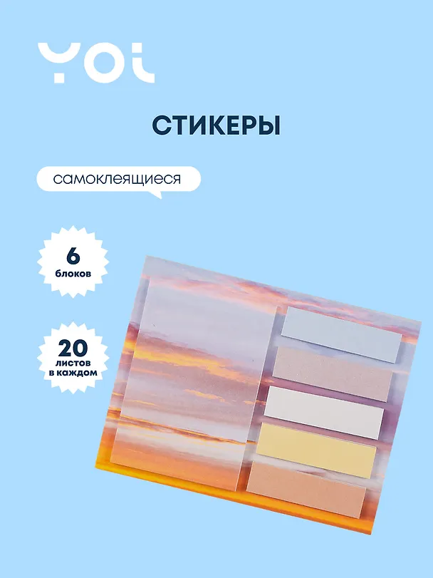 Закладки самоклеящиеся Yoi, "Градиент", 6 цветов по 20 листов, в ассортименте 260521 — 1