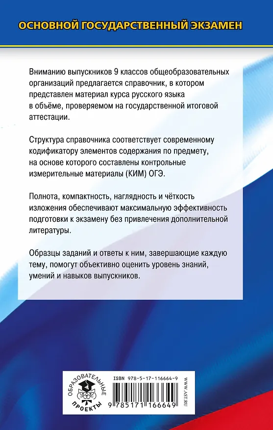 Книга ОГЭ. Русский язык. Новый полный справочник для подготовки к ОГЭ (Елена Симакова) — 2
