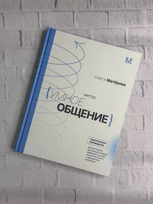 Книга Метод «Умное общение»: практическое руководство для достижения финансовой свободы, уверенности в себе, личностного роста и гармоничных отношений (Олеся Матерова) — 9