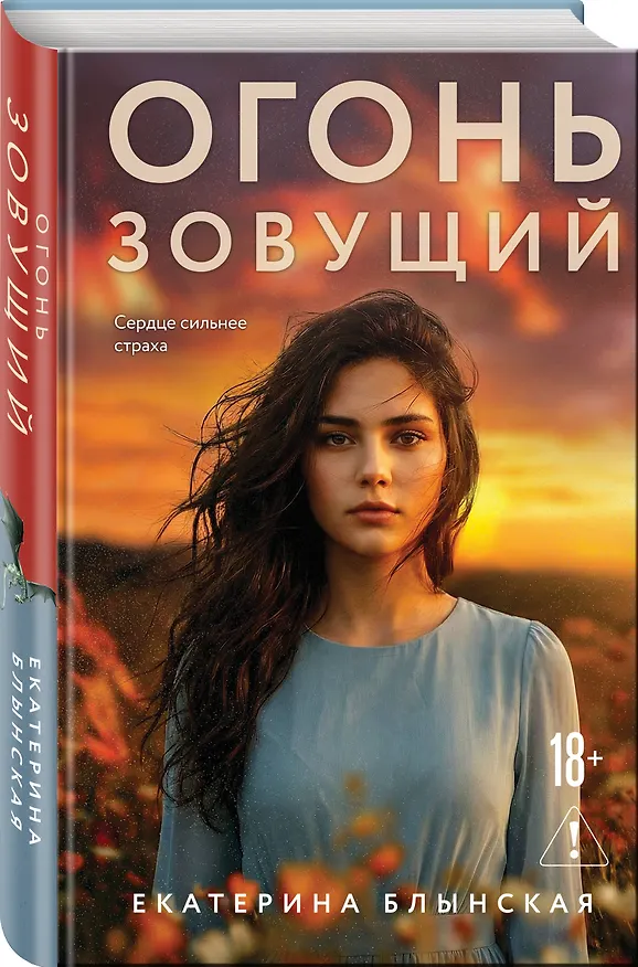 Книга Огонь зовущий (Екатерина Блынская) — 4