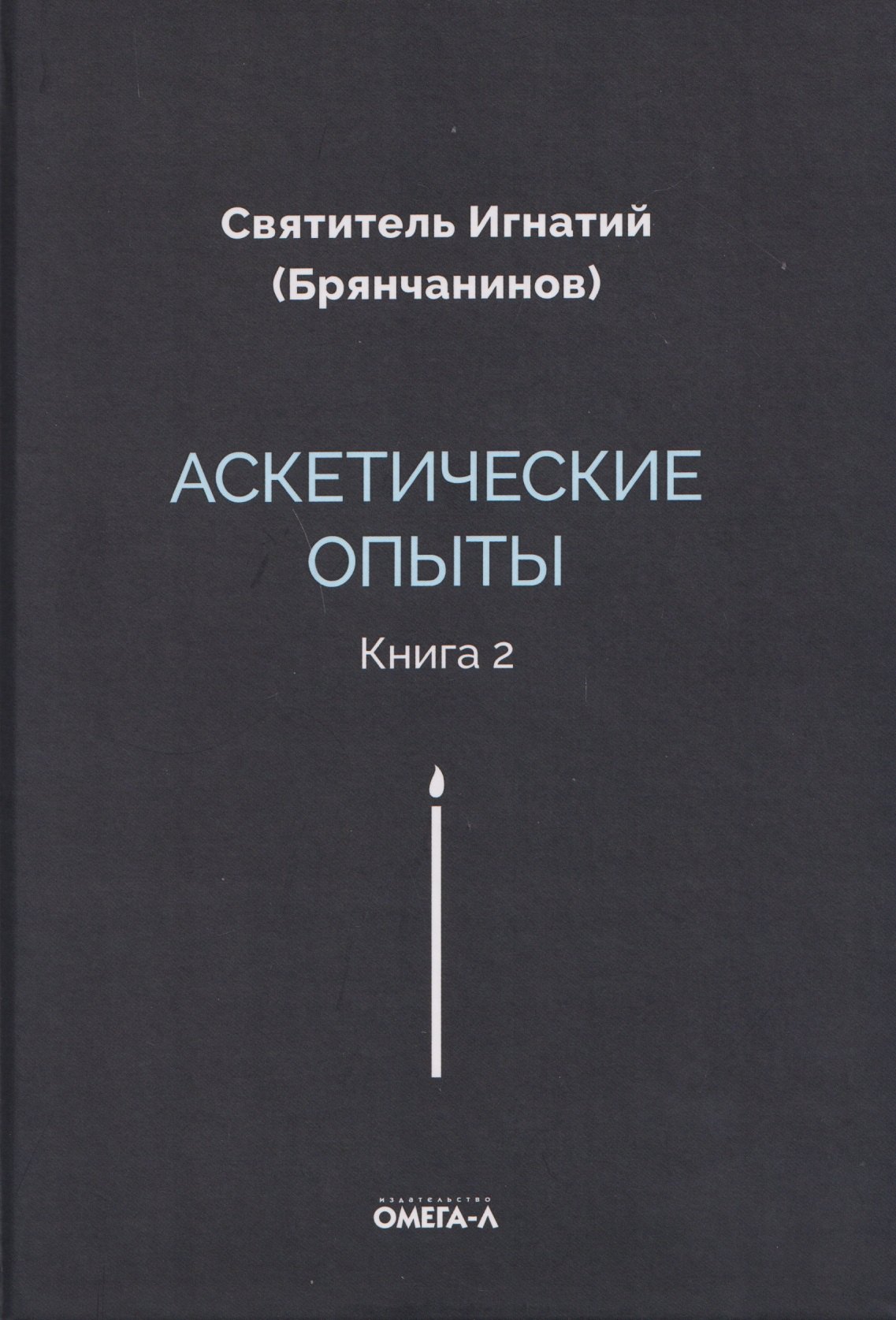 Игнатий Брянчанинов: Аскетические опыты. Кн. 2