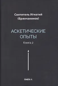 Аскетические опыты. Кн. 2