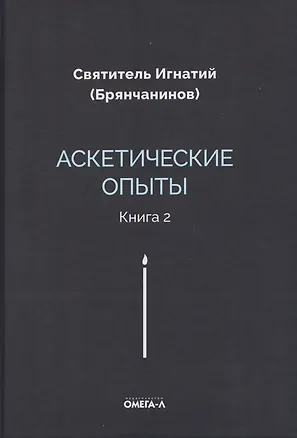 Книга Аскетические опыты. Кн. 2 (Игнатий Брянчанинов)