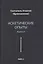 Аскетические опыты. Кн. 2 — 3150480 — 1
