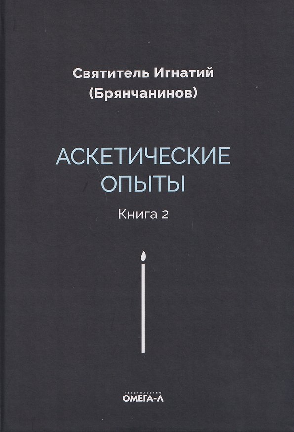 Книга Аскетические опыты. Кн. 2 (Игнатий Брянчанинов) — 1
