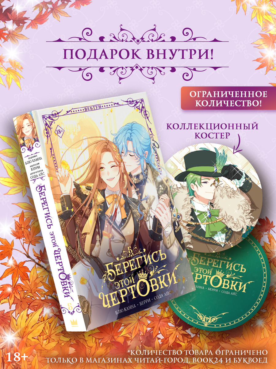 Обложка книги «Берегись этой чертовки. Том 5 (Берегись этой злодейки / Beware of the Villainess). Манхва + лимитированный мерч»