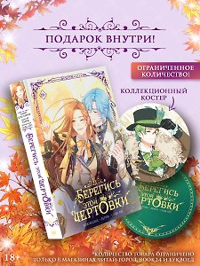 Берегись этой чертовки. Том 5 (Берегись этой злодейки / Beware of the Villainess). Манхва + лимитированный мерч
