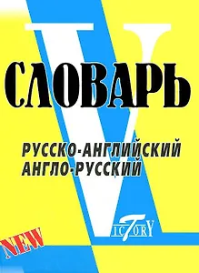 Словарь русско-английский  англо-русский. По системе Светланы Флеминг / более 18000 слов