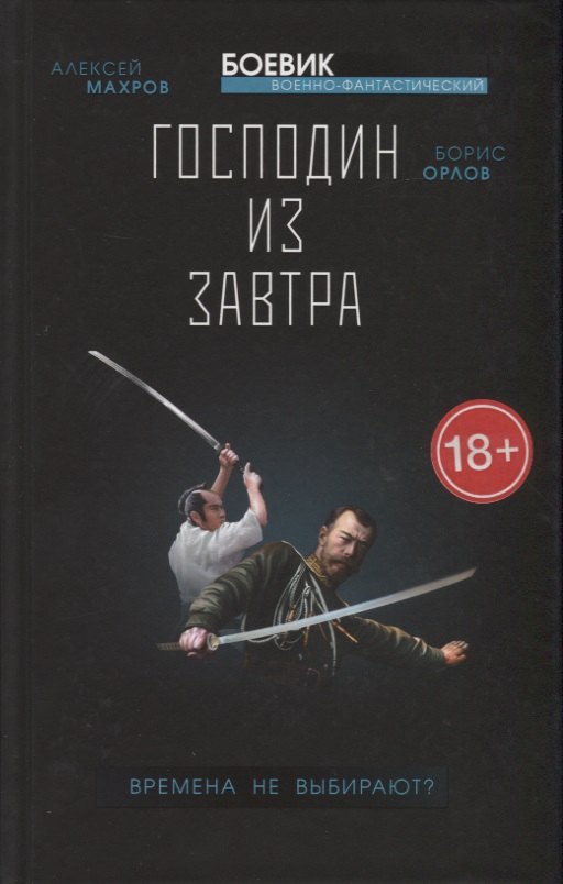 

Господин из завтра. Книга 1. Времена не выбирают