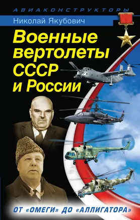 Военные вертолеты СССР и России. От "Омеги" до "Аллигатора" — 2372148 — 1