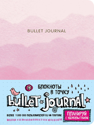 Блокнот в точку: Bullet Journal (розовый) — 2831229 — 1