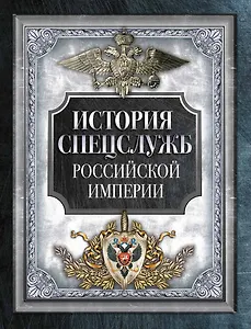 История спецслужб Российской империи