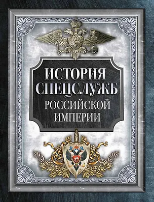 Книга История спецслужб Российской империи ()