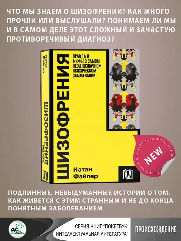 Книга Шизофрения. Правда и мифы о самом неоднозначном психическом заболевании (Натан Файлер) — 5