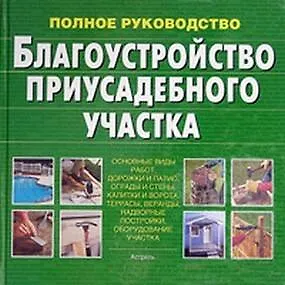 Благоустройство приусадебного участка.Полное руководство