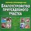 Благоустройство приусадебного участка.Полное руководство — 2042097 — 1