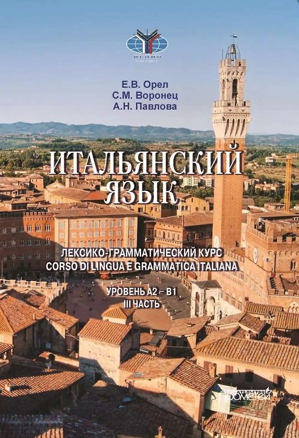 Книга Итальянский язык. Лексико-грамматический курс. Corso di lingua egrammatica italiana. Учебник. III часть. Уровень А2-B1 (Светлана Воронец, Анна Павлова, Елена Орел) — 1