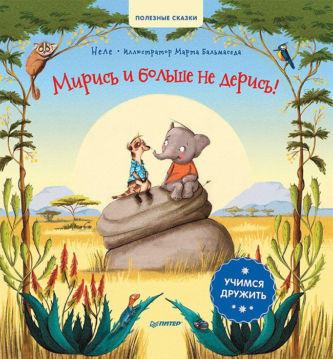 

Мирись и больше не дерись! Учимся дружить. Полезные сказки