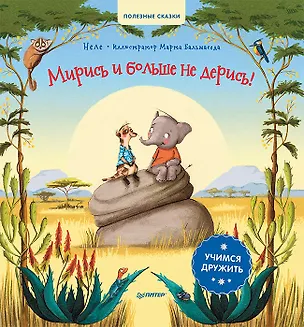 Книга Мирись и больше не дерись! Учимся дружить. Полезные сказки (Неле)