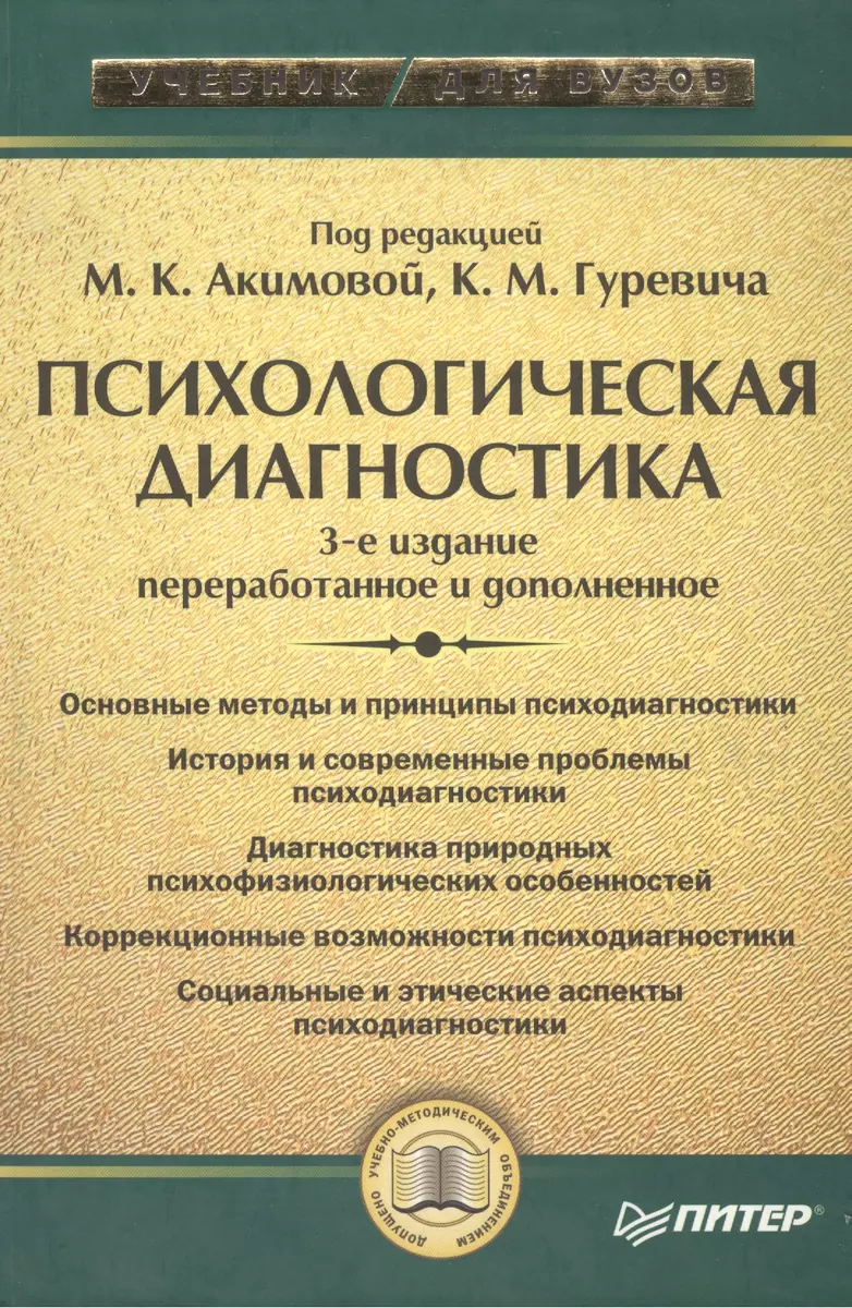 Психологическая диагностика: 3-е изд. (Максим Акимов) - купить книгу с  доставкой в интернет-магазине «Читай-город».