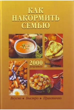 Как накормить семью.2000 рецептов — 2130364 — 1