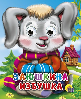 

Заюшкина избушка