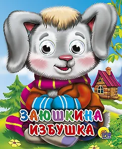 Заюшкина избушка
