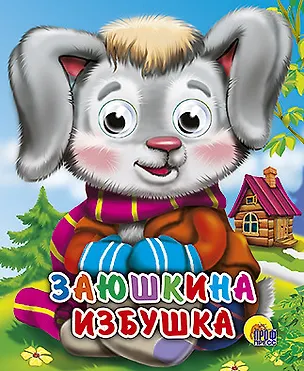 Книга Заюшкина избушка ()