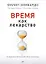 Время как лекарство — 2425557 — 1