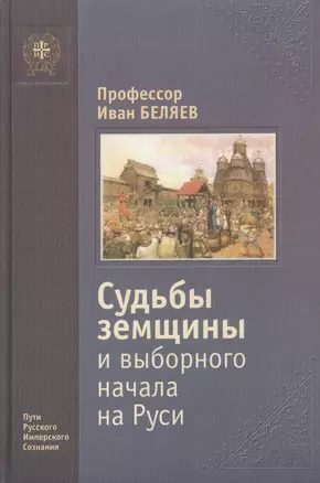 Судьбы земщины и выборного начала на Руси. — 2443536 — 1