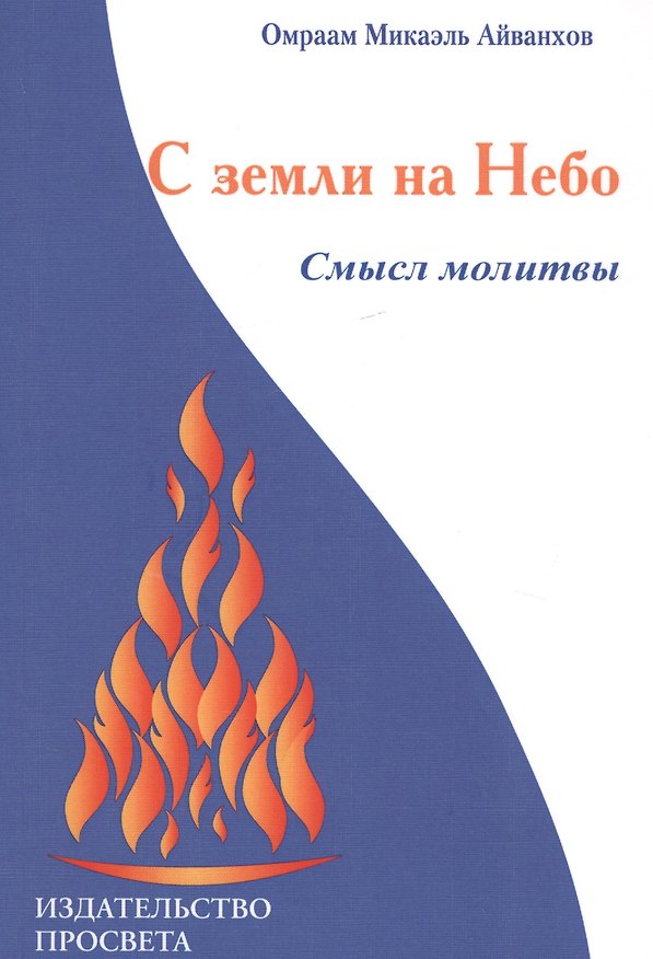 Книга С земли на Небо. Смысл молитвы () — 1