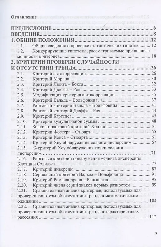 Книга Критерии проверки гипотез о случайности и отсутствии тренда. Руководство по применению. Монография (Борис Лемешко) — 2