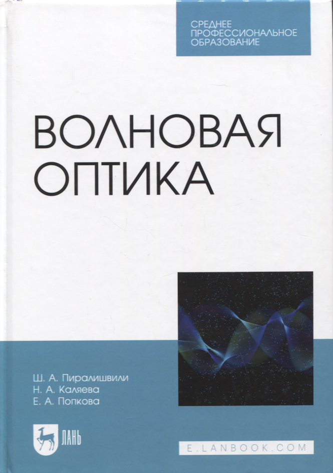 

Волновая оптика. Учебное пособие для СПО