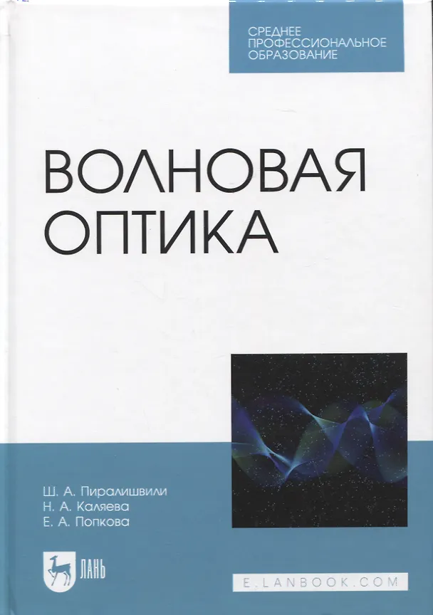 Книга Волновая оптика. Учебное пособие для СПО (Шота Пиралишвили, Надежда Каляева, Елена Попкова) — 1