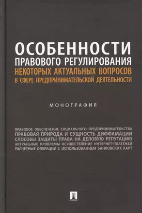 Особенности правового регулирования некоторых актуальных вопросов в сфере предпринимательской деятельности: монография — 3005150 — 1