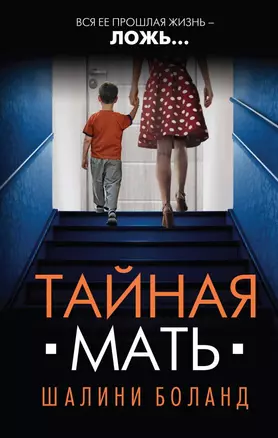 Тайная мать — 7719528 — 1