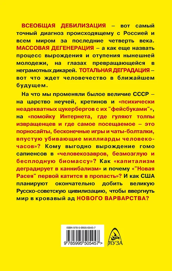 Книга Дебилизация России и всего мира.Новое варварство (Максим Калашников) — 2