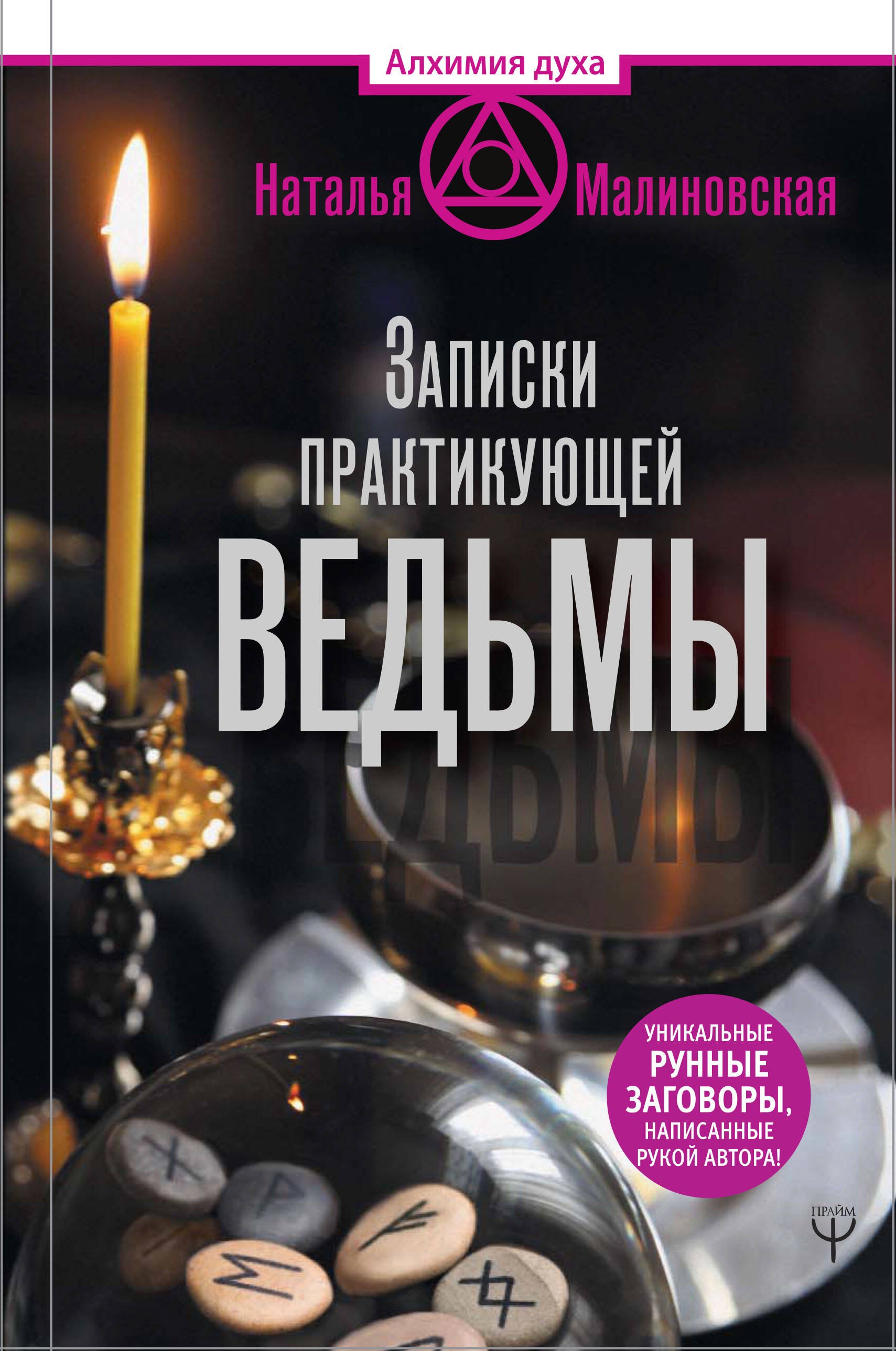 

Записки практикующей ведьмы