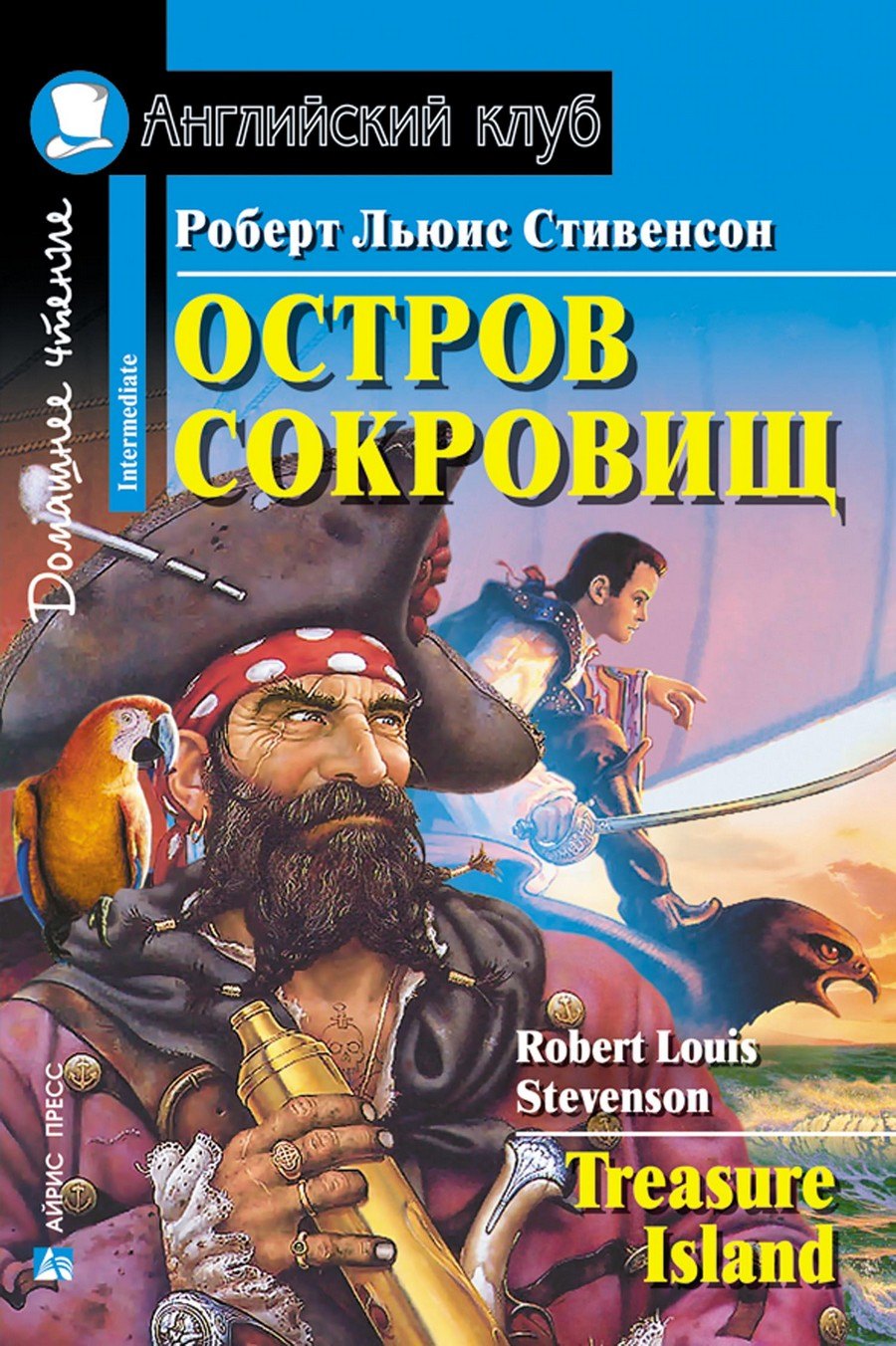 

Остров сокровищ/Treasure Island. Домашнее чтение с заданиями по ФГОС. Английский клуб
