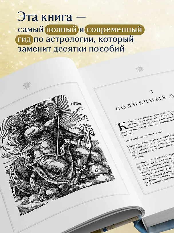 Книга Настольная книга астролога. Вся астрология в одной книге - от простого к сложному (Джоанна Вулфолк) — 6